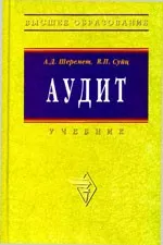 Шеремет А.Д., Суйц В.П. Аудит: Учебник