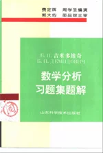 Решебник к сборнику задач и упражнений по математическому анализу  Б.П.  Демидовича : "Китайский Антидемидович"