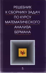 Берман Г.Н. Решебник к сборнику задач по математическому анализу Бермана Г.Н.