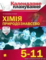 Старовойтова I. Ю. Календарне планування. Хімія. Природознавство. 5-11 класи. - 2010 рік