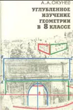 Окунев А. А. Углубленное изучение геометрии в 8 классе: Пособие для учителя