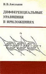 Амелькин В.В. Дифференциальные уравнения в приложениях