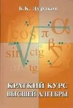 Дураков Б. К. Краткий курс высшей алгебры