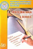 Гусева И.Л., Пушкин С.А. Тестовые материалы для оценки качества обучения. Математика 5 класс