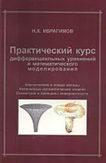 Ибрагимов Н.Х. Практический курс дифференциальных уравнений и математического моделирования