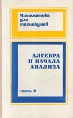Яковлев Г. Н. Алгебра и начала анализа. Часть 2. Учебник для техникумов  (1981)