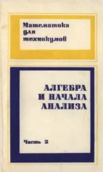 Яковлев Г. Н. Алгебра и начала анализа. Часть 2.  Учебник для техникумов  (1988)