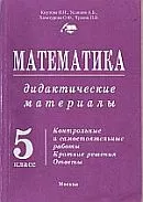 Кнутова И.И., Уединов А.Б., Хачатурова О.Ф., Чулков П.В. Дидактические материалы по математике. 5 класс