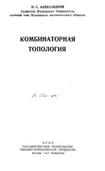 Александров П.С. Комбинаторная топология