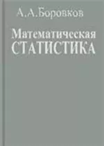 Боровков А. А. Математическая статистика