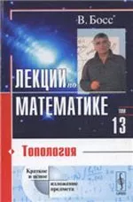 Босс В. Лекции по математике. Т. 13: Топология