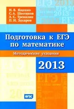 Ященко и. В. и др. Подготовка к ЕГЭ по математике в 2013 году. Методические указания