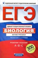 Калинова Г.С. ЕГЭ-2012. Биология : актив-тренинг : решение заданий А, В, С