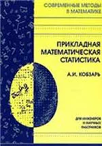 Кобзарь А. И. Прикладная математическая статистика. Для инженеров и научных работников