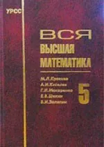 Краснов М.Л.и др. Вся высшая математика: Учебник. Том 5. Теория вероятностей, математическая статистика, теория игр