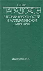 Секей Г. Парадоксы в теории вероятностей и математической статистике