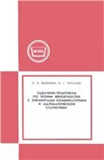 Виленкин Н.Я., Потапов В.Г. Задачник-практикум по теории вероятностей с элементами комбинаторики и математической статистики