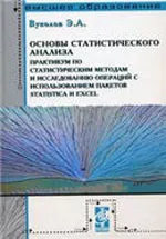 Вуколов Э. Л. Основы статистического анализа. Практикум по статистическим методам и исследованию операции с использованием пакетов STATISTICA и EXCEL