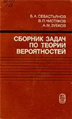 Зубков A. M., Севастьянов Б. А. Сборник задач по теории вероятностей