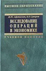 Афанасьев М.Ю., Суворов Б.П. Исследование операций в экономике: модели, задачи, решения