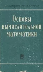 Демидович Б.П., Марон И.А. Основы вычислительной математики