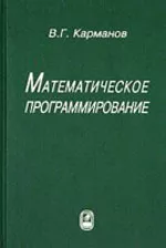 Карманов В. Г. Математическое программирование