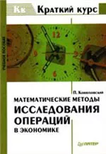 Конюховский П. В. Математические методы исследования операций в экономике