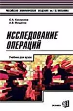 Косоруков О.А., Мищенко А.В. Исследование операций: Учебник