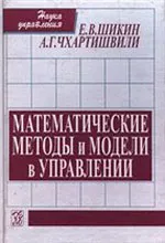 Шикин Е. В., Чхартишвили А. Г.  Математические методы и модели в управлении