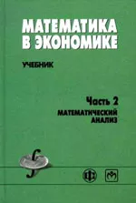 Солодовников А.С. и др. Математика в экономике. Часть 2