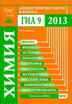 Ерёмин В. В. Химия. Диагностические работы в формате ГИА 2013