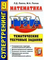 Лаппо Л. Д. ГИА 9 класс. Математика. Тематические тестовые задания