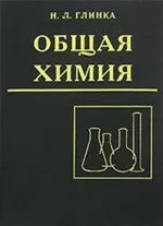 Глинка Н. Л. Общая химия: учебное пособие для вузов