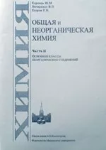 Коренев Ю.М., Овчаренко В.П. Общая и неорганическая химия
