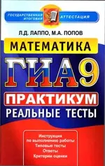 Лаппо Л.Д. ГИА-2013 в новой форме. Математика 9 класс. Практикум по выполнению типовых тестовых заданий