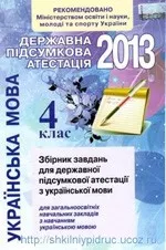 ДПА 2013. Збірник завдань для ДПА з української мови для загальноосвітніх навчальних закладів  з навчанням українською мовою для 4 класу