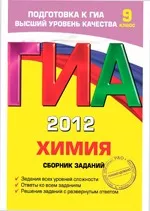 Соколова И. А. ГИА 2011. Химия : сборник заданий для 9 класса
