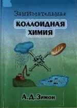 Зимон А. Д. Занимательная коллоидная химия