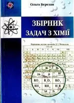 Березан О. Збірник задач з хімії