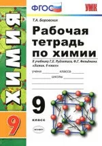 Боровских Т. А. Рабочая тетрадь по химии  для 9 класса к учебнику Г. Е. Рудзитиса