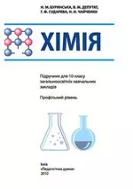 Буринська Н. М. та ін. Хімія: Підручник для 10 класу (профільний рівень)