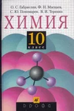 Габриелян  О. С. и др. Химия 10 класс: Учебник для общеобразовательных учреждений