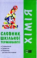 Гранкіна Т. М. Словник шкільної термінології з хімії