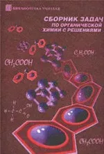 Губанова Ю. К. Сборник задач по органической химии с решениями