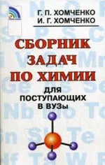 Хомченко Г.П. Сборник задач по химии для поступающих в вузы