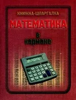 Математика в кармане. Книжка-шпаргалка