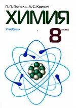 Попель П. П. Химия :  учебник для 8 класса общеобразовательных учебных заведений