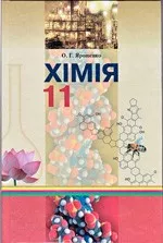 Ярошенко О. Г. Хімія : Підручник для 11 класу загальноосвітніх навчальних закладів (рівень стандарту)