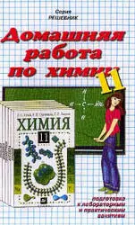 Домашняя работа по химии за 11 класс к учебнику  Л. С. Гузей