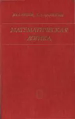 Ершов Ю.Л., Палютин Е.А. Математическая логика